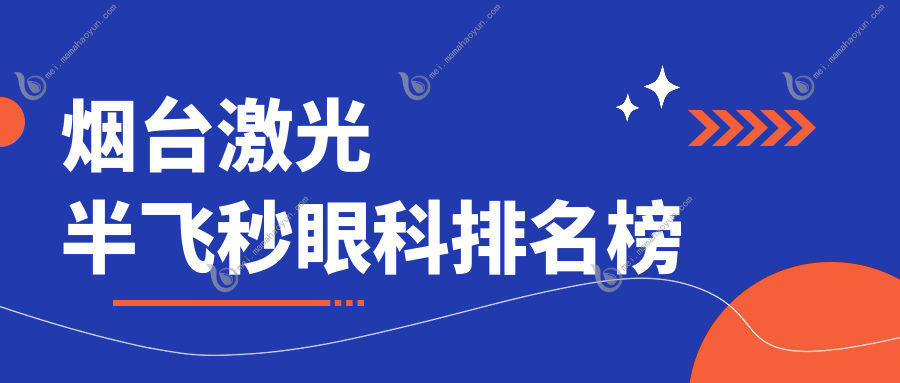 烟台激光半飞秒眼科排名榜