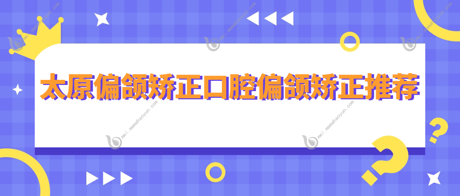 太原偏颌矫正口腔偏颌矫正推荐