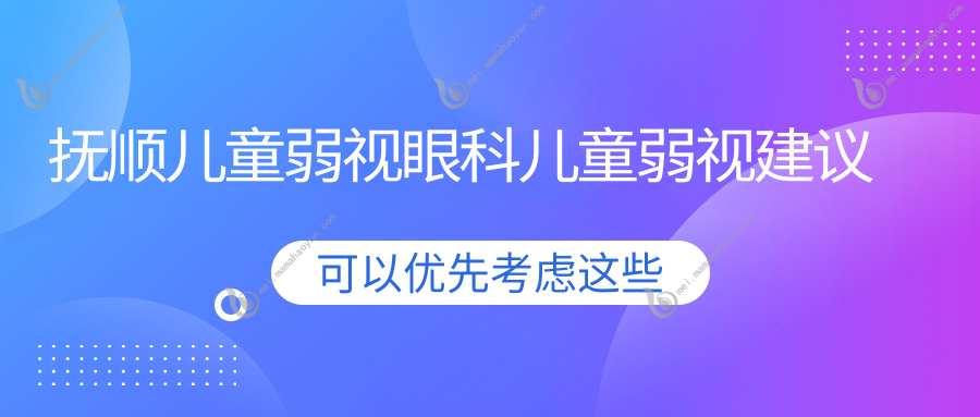 抚顺儿童弱视眼科儿童弱视建议