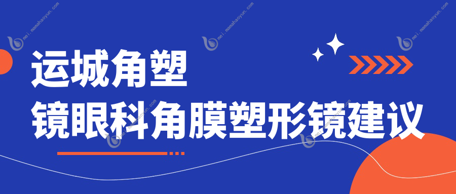 运城角塑镜眼科角膜塑形镜建议