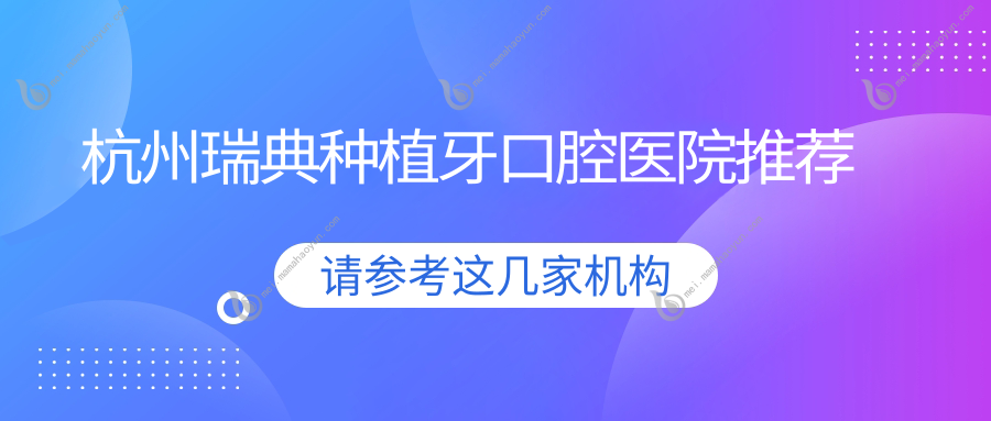 杭州瑞典种植牙口腔医院推荐