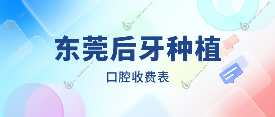 东莞后牙种植口腔收费表
