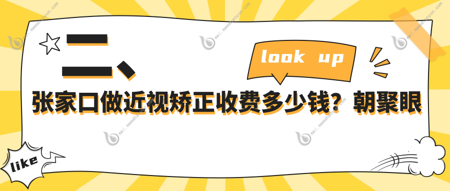 二、张家口做近视矫正收费多少钱？朝聚眼科8589/10858/11680