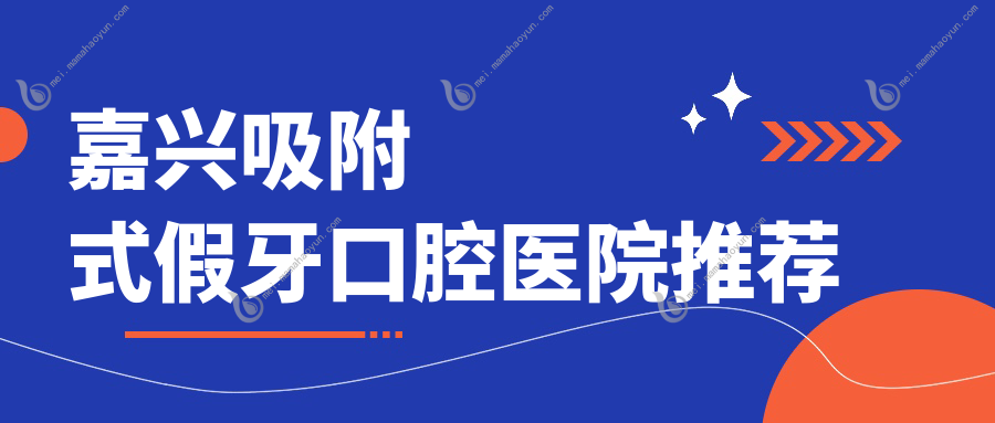 嘉兴吸附式假牙口腔医院推荐