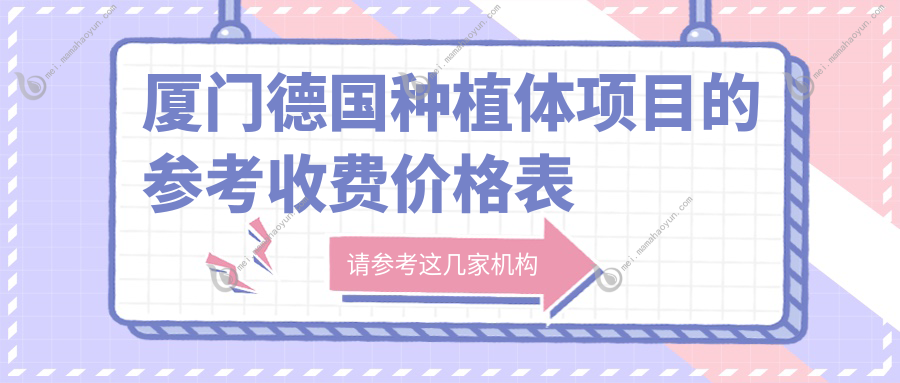 厦门德国种植体项目的参考收费价格表