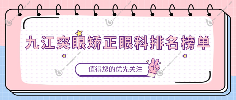 九江突眼矫正眼科排名榜单