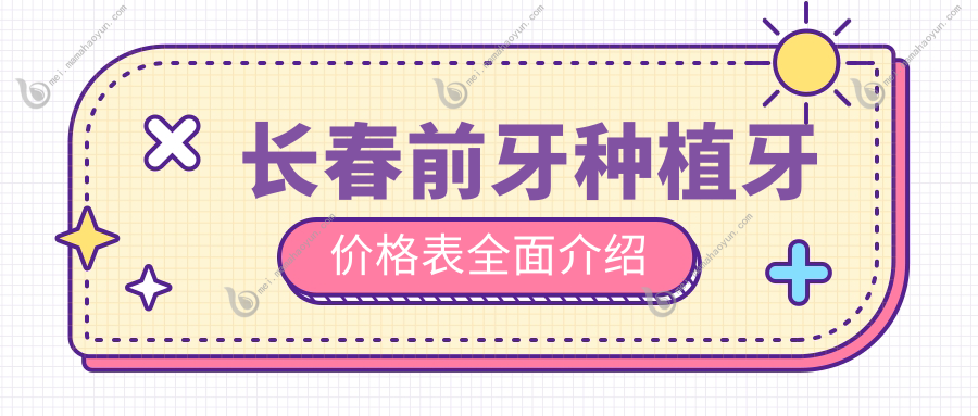 长春前牙种植牙价格表全面介绍