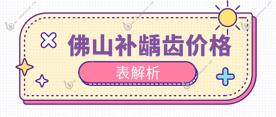佛山补龋齿价格表解析