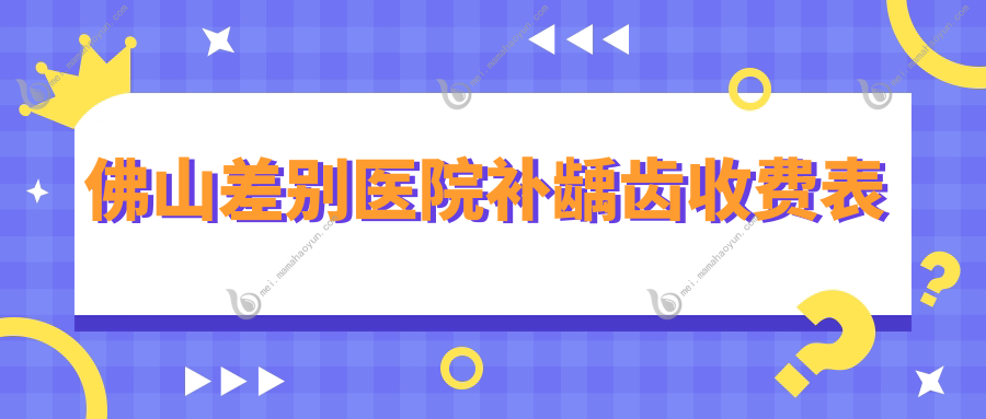 佛山差别医院补龋齿收费表