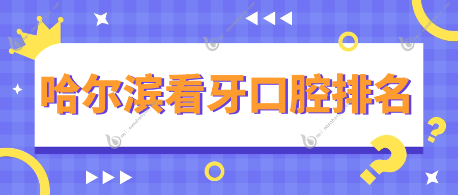 哈尔滨看牙口腔排名
