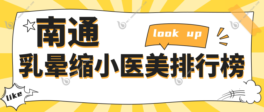南通乳晕缩小医美排行榜