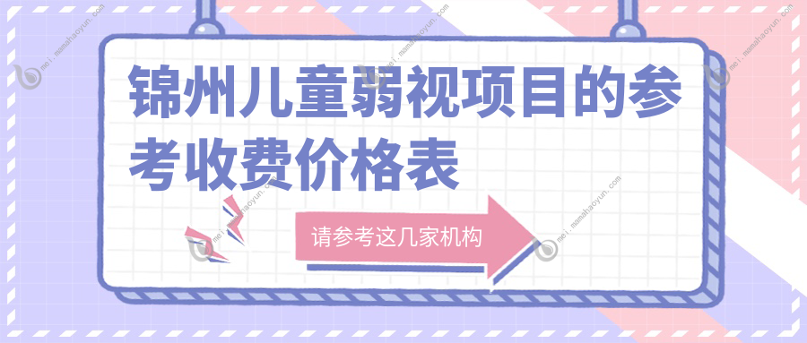 锦州儿童弱视项目的参考收费价格表