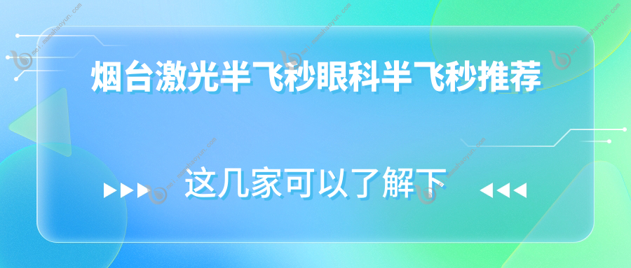 烟台激光半飞秒眼科半飞秒推荐