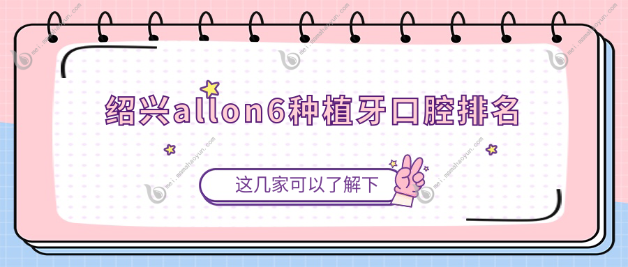 绍兴allon6种植牙口腔排名