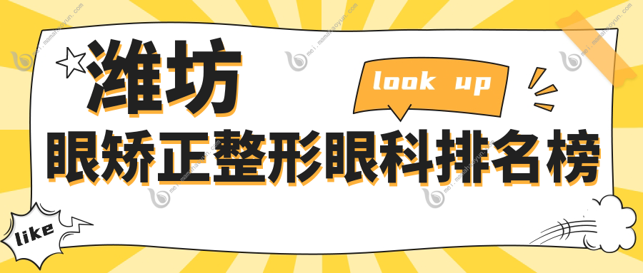 潍坊眼矫正整形眼科排名榜