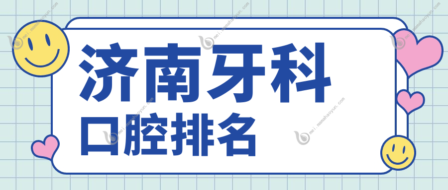 济南牙科口腔排名