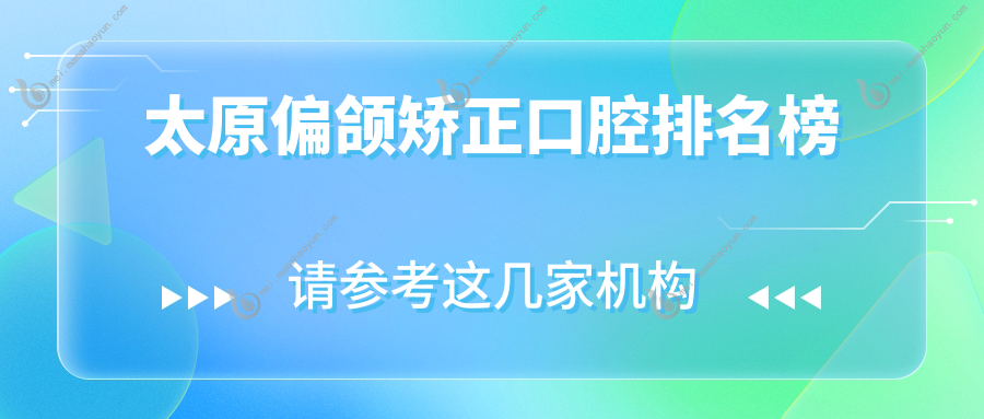 太原偏颌矫正口腔排名榜