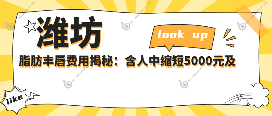 潍坊脂肪丰唇费用揭秘：含人中缩短5000元及唇综合整形3000元起