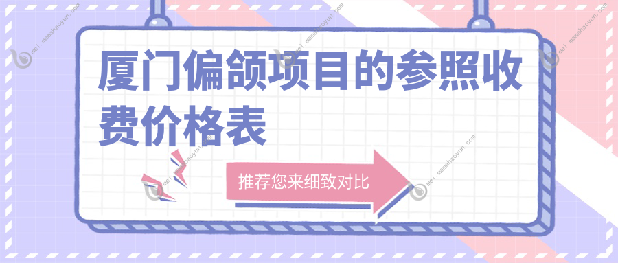 厦门偏颌项目的参照收费价格表