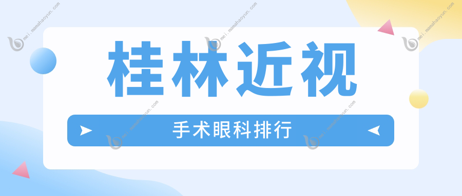 桂林近视手术眼科排行