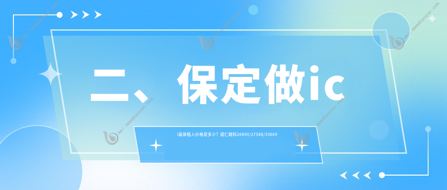 二、保定做icl晶体植入价格是多少？德仁眼科26890/27588/33869