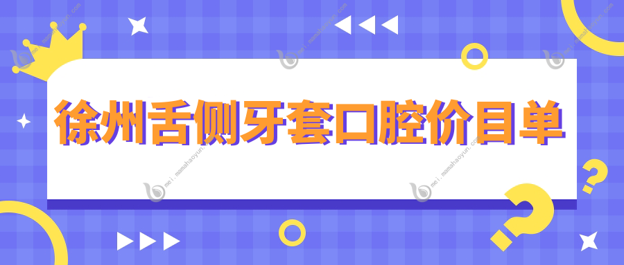 徐州舌侧牙套口腔价目单