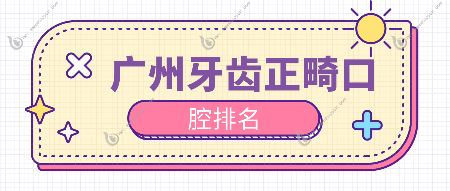 广州牙齿正畸口腔排名
