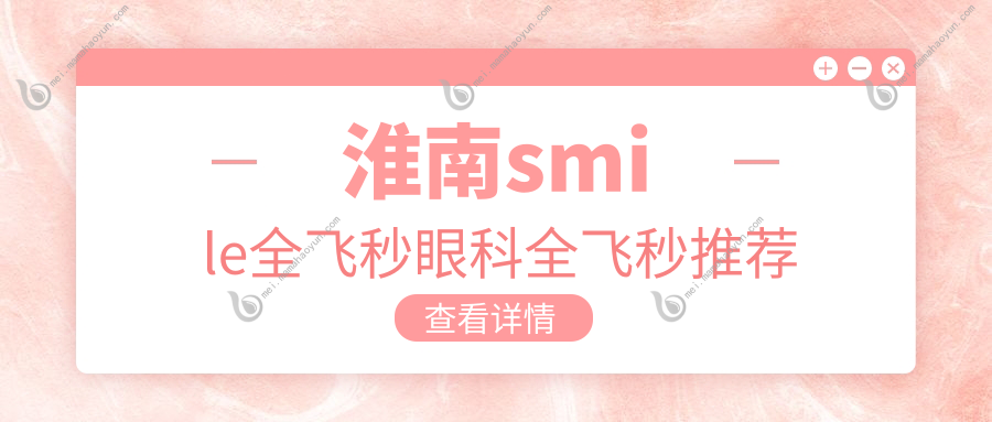 淮南smile全飞秒眼科全飞秒推荐