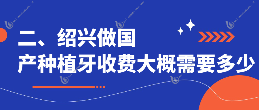 二、绍兴做国产种植牙收费大概需要多少钱？数悦3398/臻至3559/倪炼鑫3498