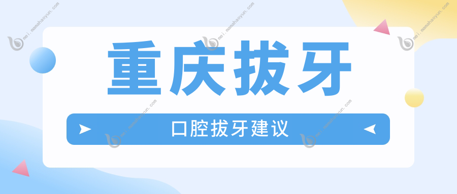 重庆拔牙口腔拔牙建议