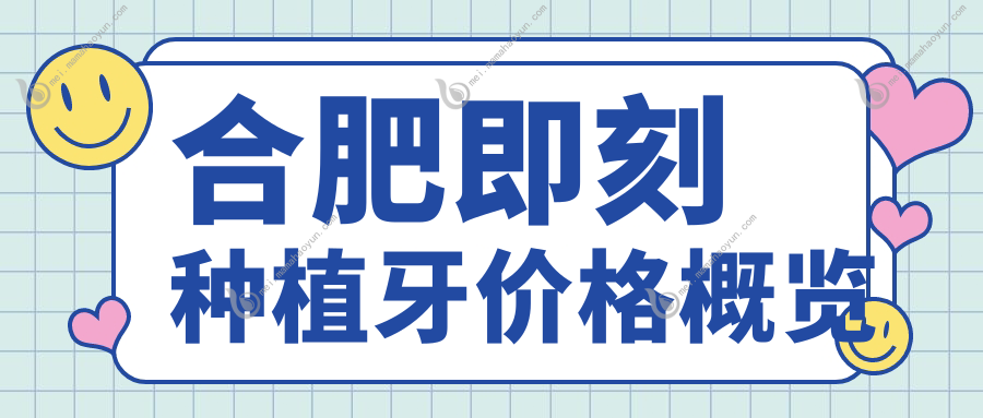 合肥即刻种植牙价格概览