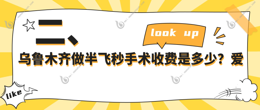 二、乌鲁木齐做半飞秒手术收费是多少？爱尔阿迪娅10999