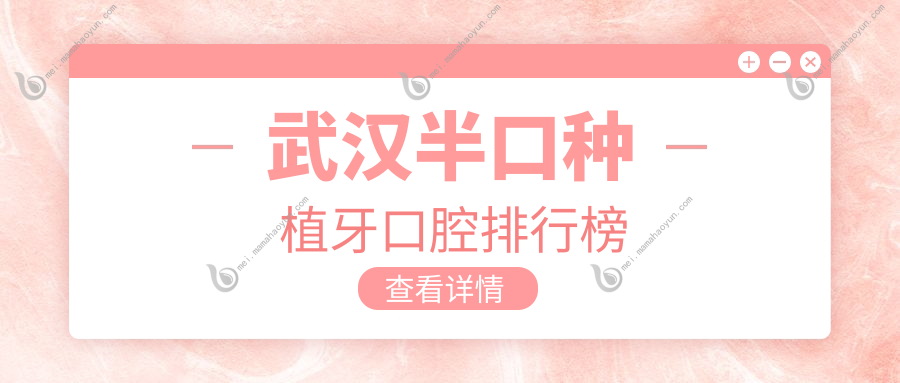 武汉半口种植牙口腔排行榜