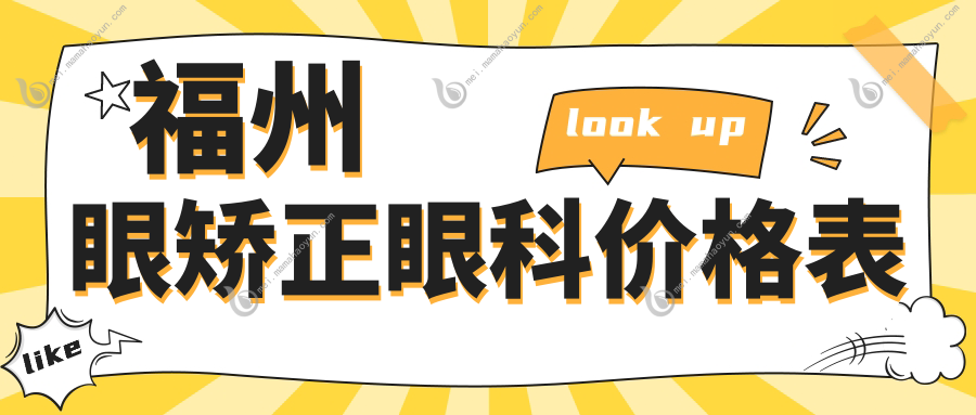 福州眼矫正眼科价格表