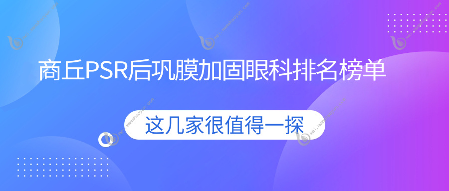 商丘PSR后巩膜加固眼科排名榜单