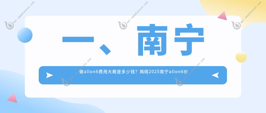 一、南宁做allon6费用大概是多少钱？揭晓2025南宁allon6价格表