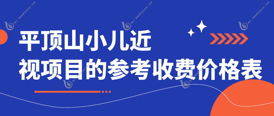 平顶山小儿近视项目的参考收费价格表