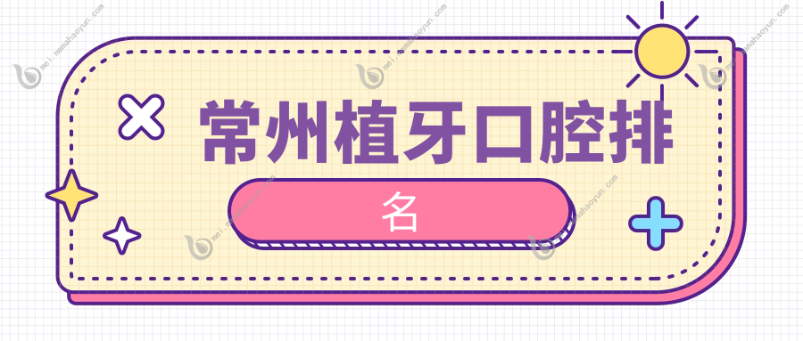 常州植牙口腔排名