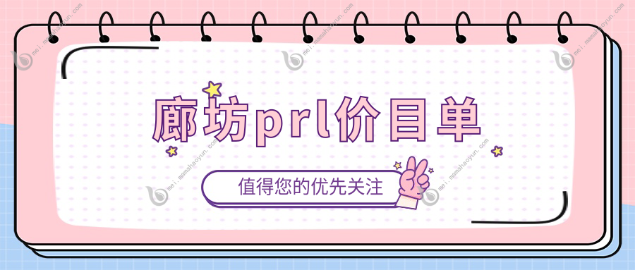 廊坊prl价目单