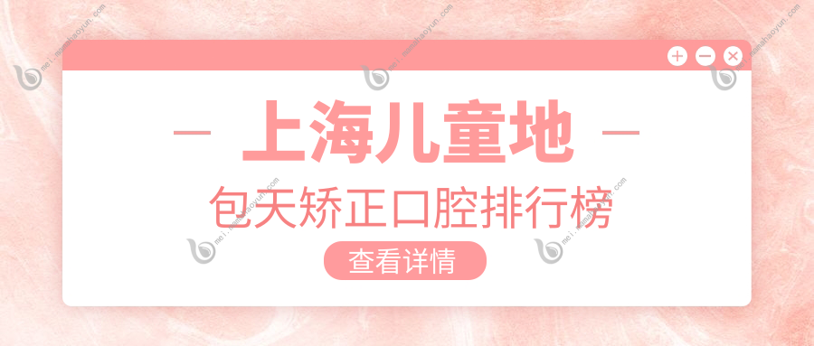 上海儿童地包天矫正口腔排行榜