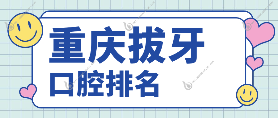 重庆拔牙口腔排名