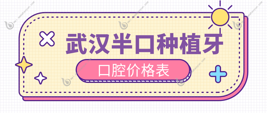 武汉半口种植牙口腔价格表