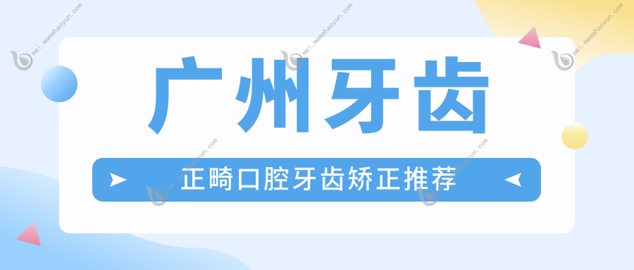 广州牙齿正畸口腔牙齿矫正推荐