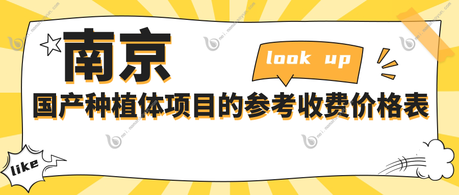 南京国产种植体项目的参考收费价格表