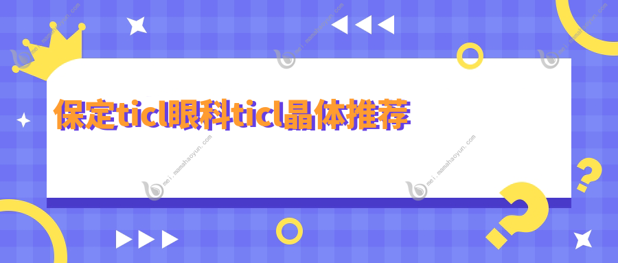 保定ticl眼科ticl晶体推荐