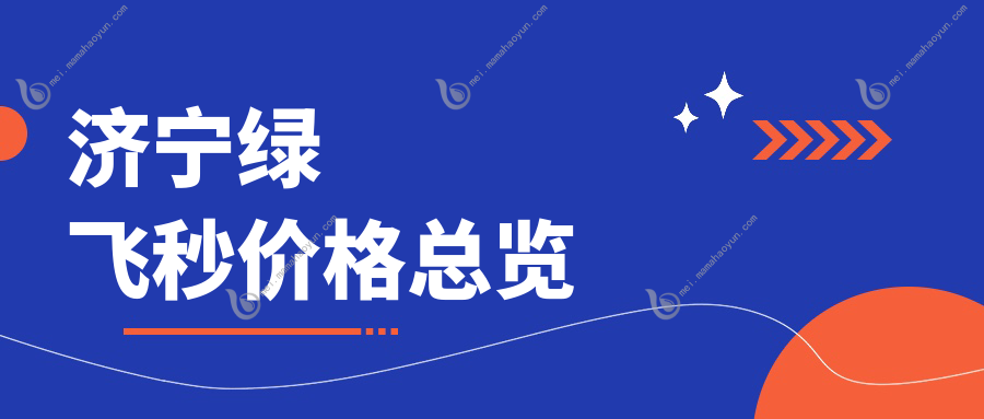 济宁绿飞秒价格总览