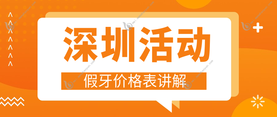 深圳活动假牙价格表讲解