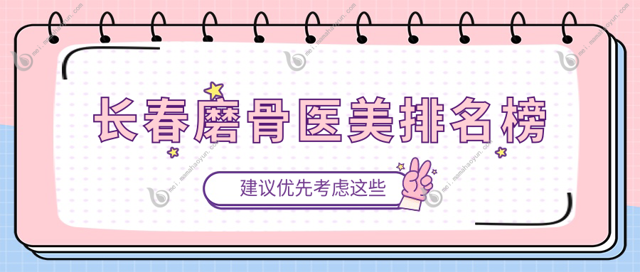 长春磨骨医美排名榜