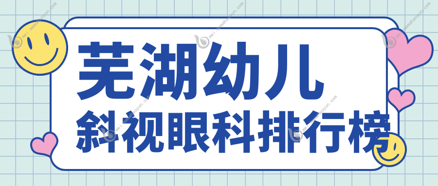 芜湖幼儿斜视眼科排行榜