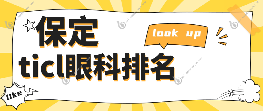 保定ticl眼科排名